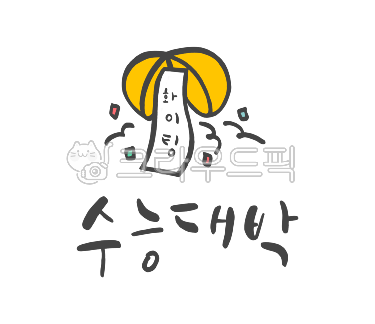 Cheering,study,education,Gourd,Callie,origin,CSAT Calligraphy Contest,test taker,school,drawing,college entrance exam,Phrases,test,Sports day,pass,sat,handwriting,korean,message,painting,3rd year of high school,Go for it,illustration,CSAT jackpot,calligra