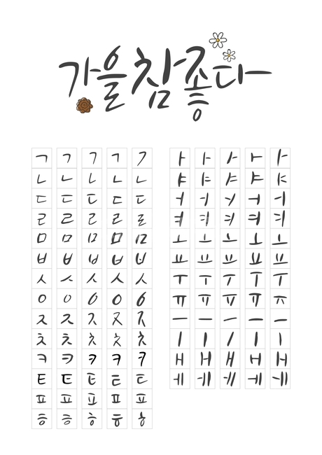 가을,캘리,캘리그라피,손글씨,붓글씨,펜글씨,조합형,가을,계절,fall,autumn,season,그래픽,일러스트레이션,graphic,illustration,캘리그라피,손글씨,calligraphy