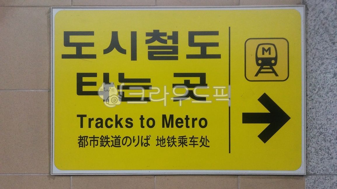 도시철도안내판,지하철안내판,도시철도타는곳,지하철타는곳,지하철타는곳안내판