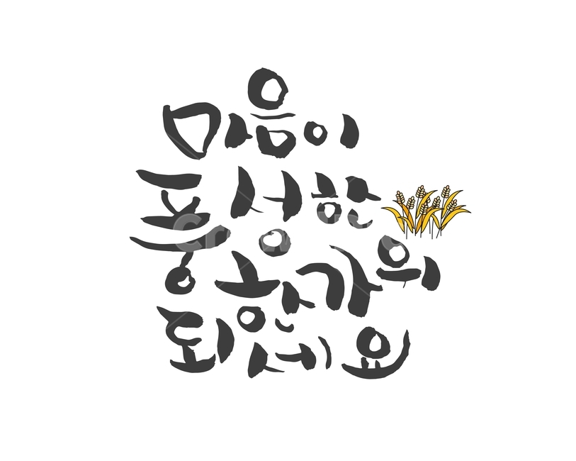 벼,캘리그라피,손글씨,붓글씨,한가위,전통,명절,대보름,중추절,한국전통,한국문화,korean traditional,korean culture,누끼,remove background,캘리그라피,손글씨,calligraphy
