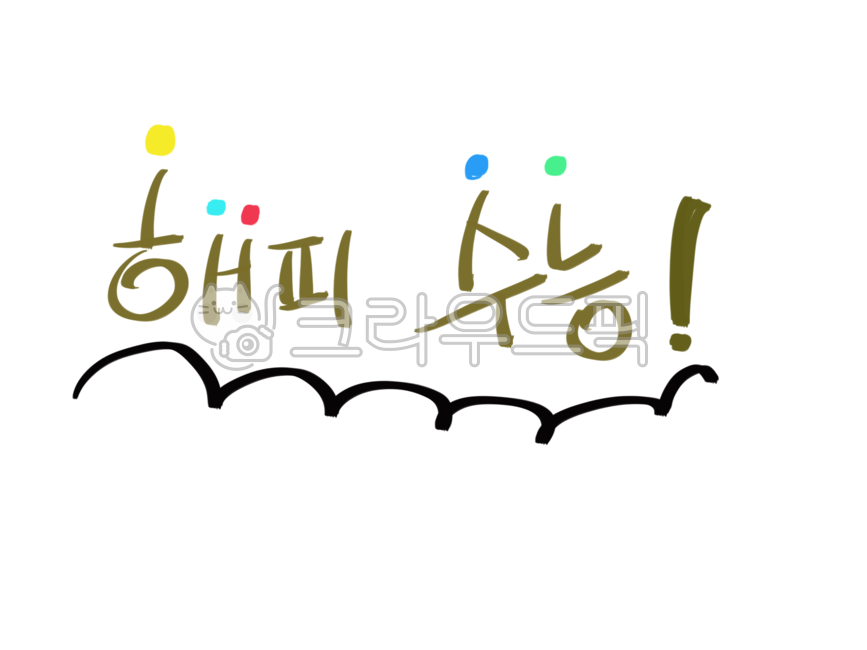 수능,해피수능,수능끝내기,수능마무리,수능치는날