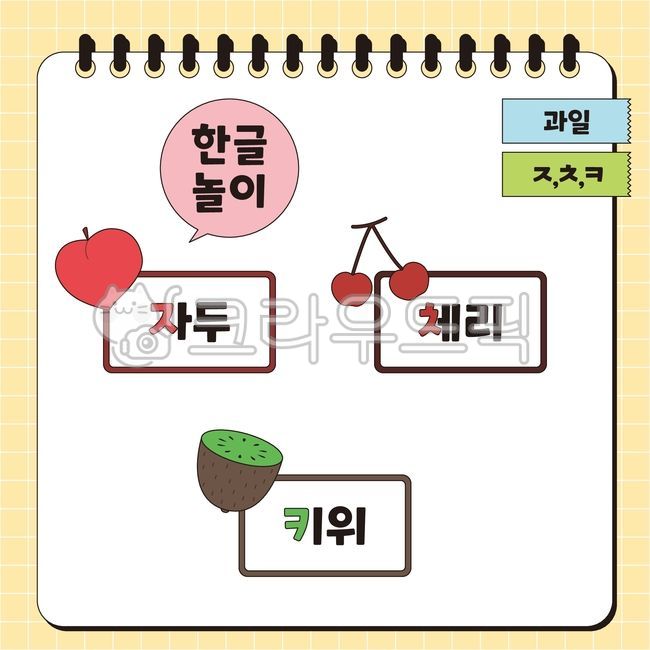 한글,한글놀이,글자,초성,스케치북,공부,과일,자두,체리,키위,일러스트,한글공부