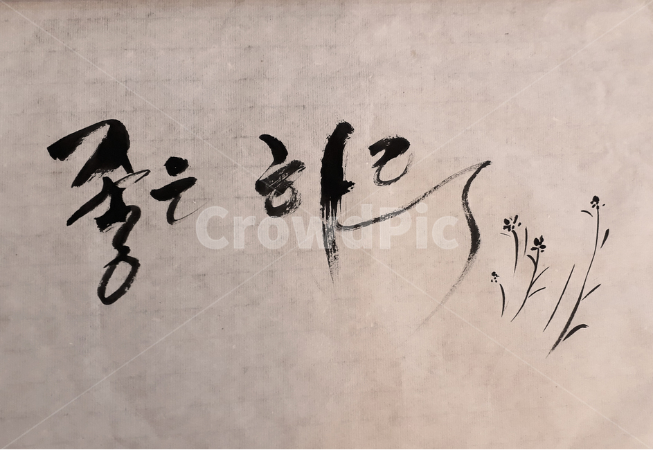 캘리그라피,calligraphy,문구,그림,하루,화선지,글씨,손글씨,붓글씨,brush,캘리그라피,손글씨,calligraphy