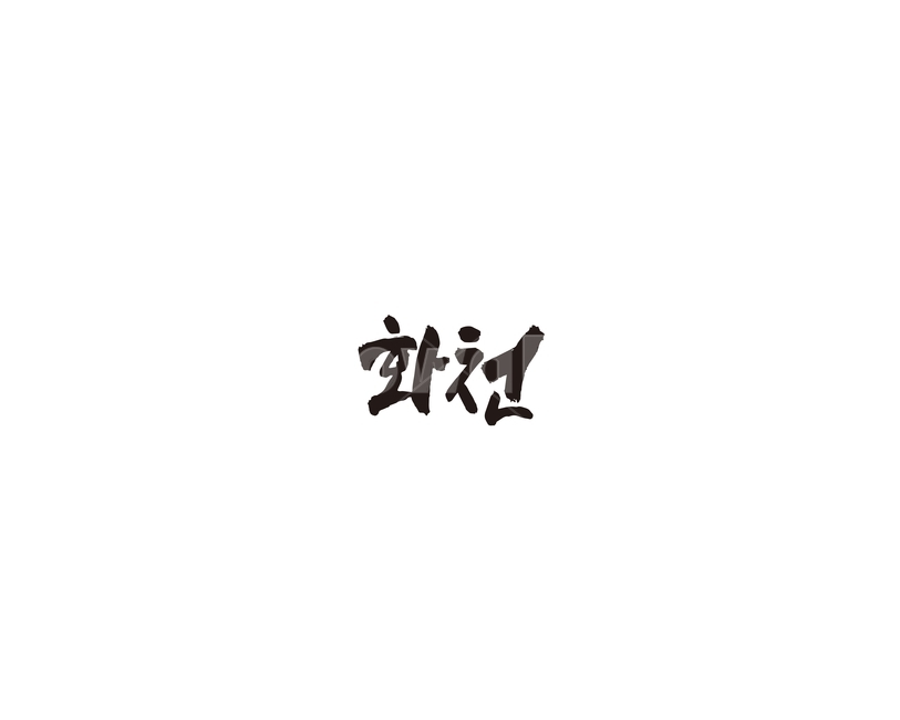 강원도,화천,화천군,캘리,도시,캘리그라피,그래픽,일러스트레이션,graphic,illustration,캘리그라피,손글씨,calligraphy