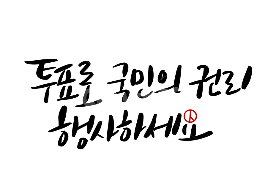 선거,투표,선거이미지공모전,총선,캘리그라피,선거문구,캘리그라피,손글씨,calligraphy