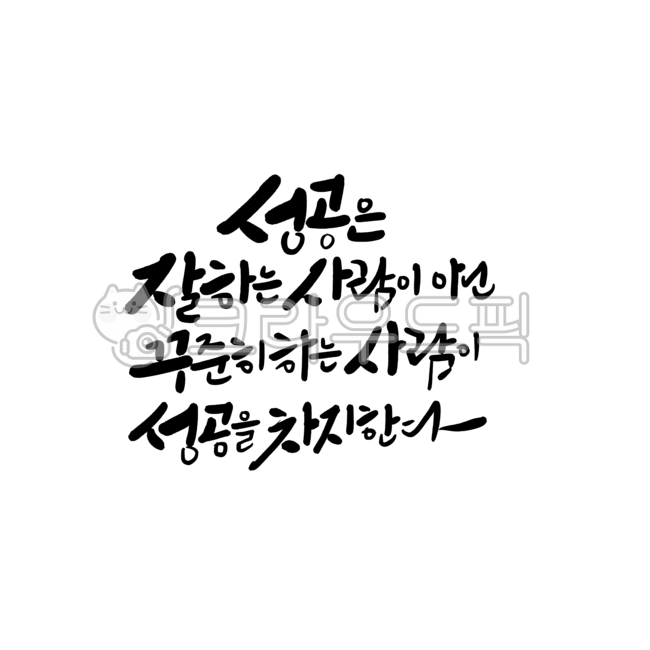 동기부여,좋은글,인생명언,명언,좋은글귀,캘리그라피,손글씨,성공명언
