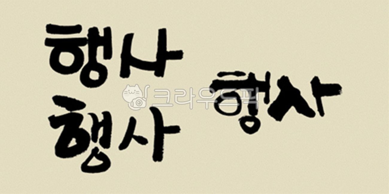 brush,Callie,handwriting,korean,stroke,Kelly,typeface,brush touch,painting,India ink,calligraphy,design source,font