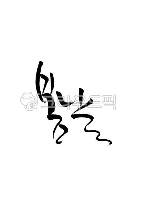 캘리그라피,캘리,손글씨,붓글씨,봄날,봄,날,calligraphy,spring,붓캘리,붓캘리그라피,캘리그라피,손글씨,calligraphy