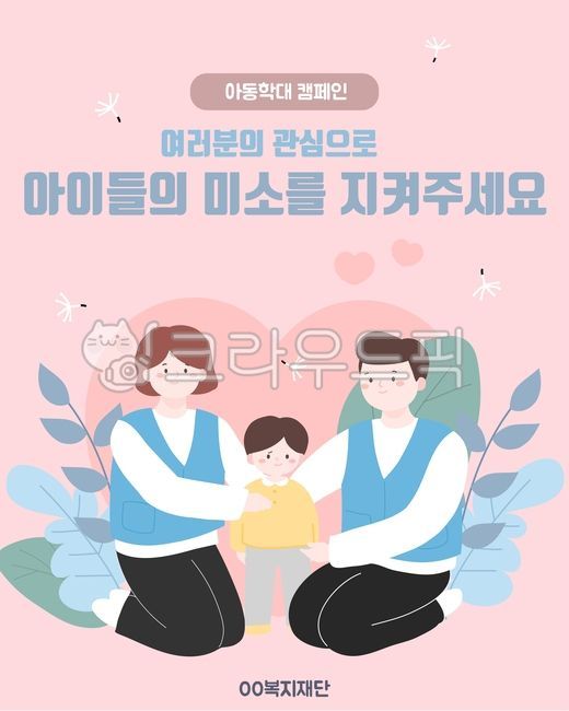 기부,봉사,이웃,아동학대,괴롭히기,어린이,수비,지원센터,인도적지원,위기청소년특별지원,지원,복지,지원금,방임,정서적학대,유령아동,공동체,지역사회,사회복지사,복지관,사람,사회안전망,돌봄경제,일상돌봄서비스,아이돌봄서비스,보호