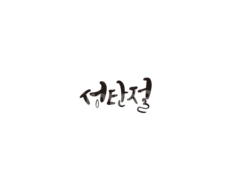 크리스마스,성탄절,메리크리스마스,캘리그라피,캘리,기념일,축하,anniversary,congratulation,celebrate,celebration,메리크리스마스,성탄절,merry christmas,캘리그라피,손글씨,calligraphy