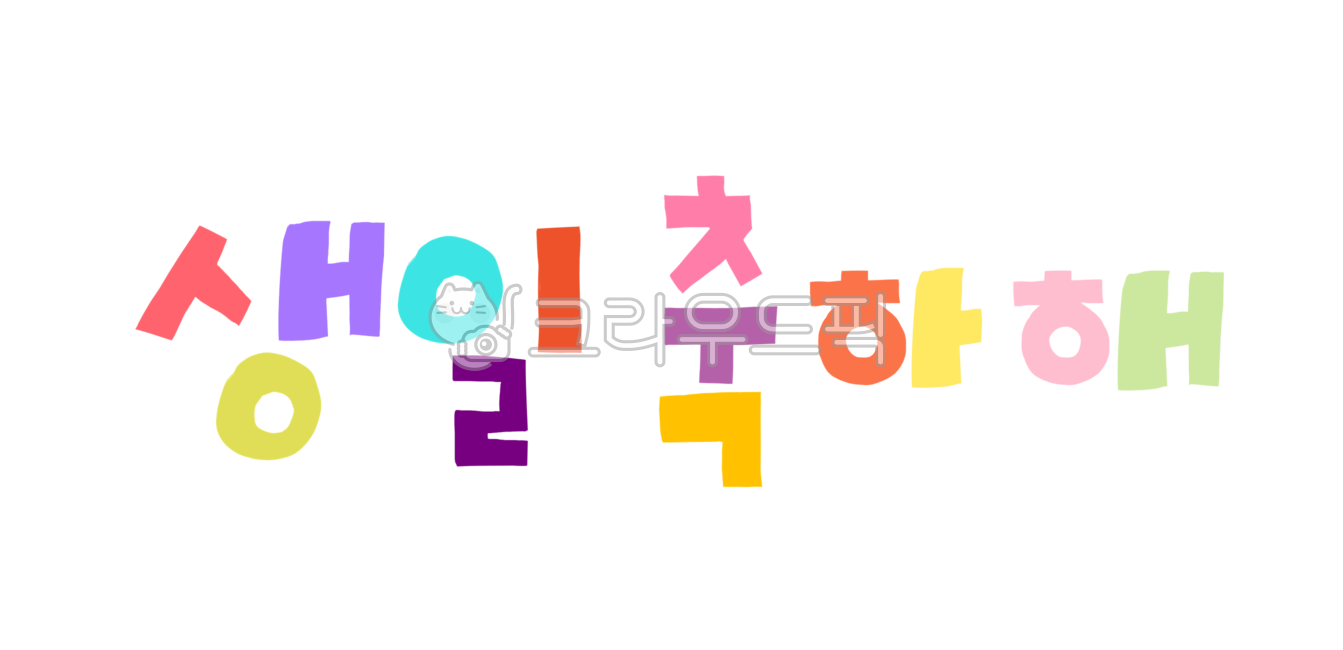 생일축하해,생일,축하해,캘리그라피,생일일러스트,생일축하,생일파티,파티,알록달록,birthday,happybirthday,생일축하png,png