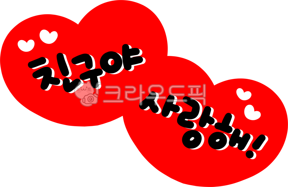 친구야사랑해,친구,우정,내친구,반친구,우리반,프렌즈,프렌드,친구야,사랑해