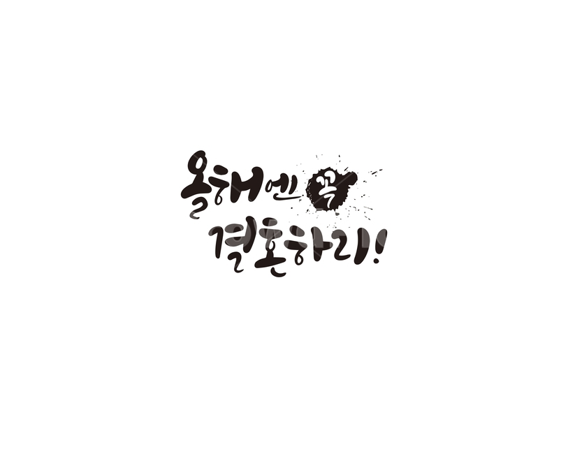 캘리,캘리그라피,올해,새해,결혼,새해인사,새해목표,손글씨,의지,새해의지,목표,캘리그라피,손글씨,calligraphy