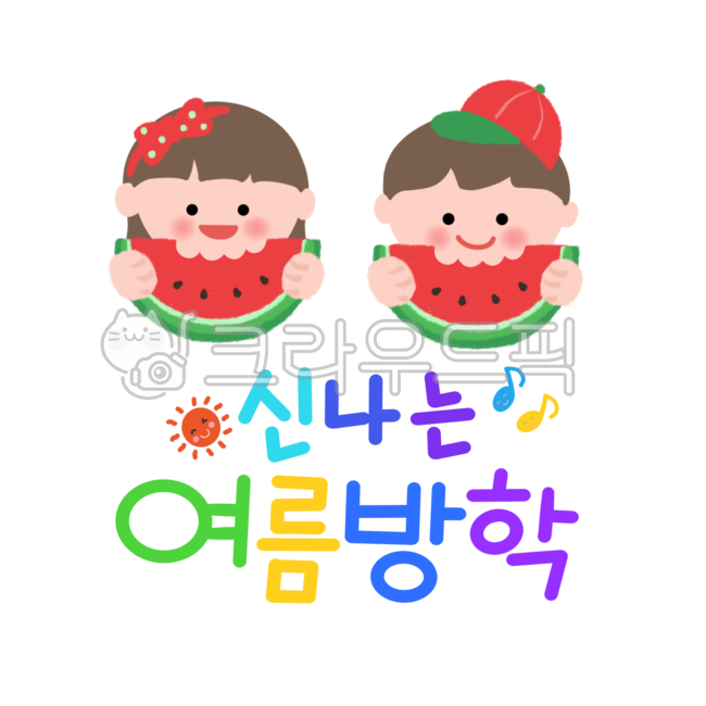 여름방학,신나는,어린이,수박,캐릭터,유치원,여름,유치원자료,유치원일러스트,여름캘리그라피,해,음표,여아,남아,수박먹는일러스트,어린이집,어린이집자료,여름일러스트,watermelon,fruit,일러스트,캘리그라피,illust,summer,vacation