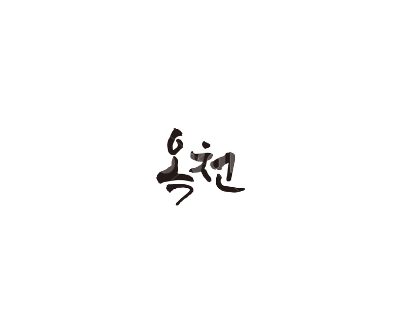충북,옥천,충청북도,지역,캘리,캘리그라피,그래픽,일러스트레이션,graphic,illustration,캘리그라피,손글씨,calligraphy
