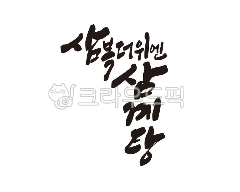 복날,삼계탕,몸보신,보양,보양식,디자인,디자인소스,여름,한여름,캘리,캘리그라피,손글씨,초복,중복,말복,삼복더위,삼복