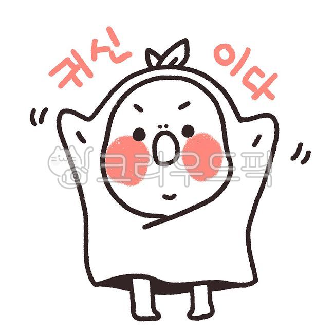 이모티콘,귀여운아이,아기그림,이불,귀여운그림,그림,아기,아이,역순,이소,귀신,놀래킴,무서움