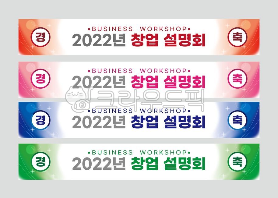 현수막,세미나,경축,설명회,워크샵,강연,취임식,신년회,공기업