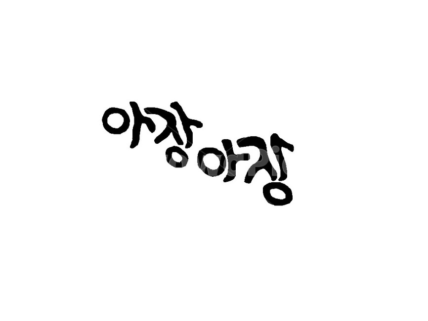아장아장,아장,아기,걸음걸이,넘이질듯말듯,애기,beby,베이비