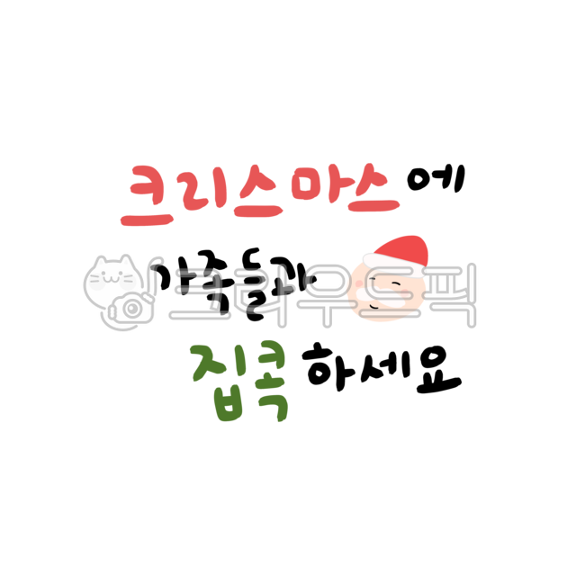 크리스마스캘리그라피공모전,크리스마스캘리,크리스마스캘리그라피,크리스마스손글씨,메리크리스마스,메리크리스마스캘리그라피,메리크리스마스캘리,메리크리스마스손글씨,손글씨,캘리그라피,성탄절문구,크리스마스문구,크리스마스인사말