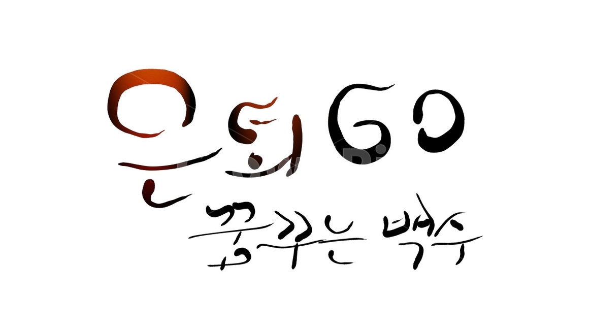 은퇴,60,퇴직,백수,염원,캘리그라피,손글씨,캘리그라피,손글씨,calligraphy