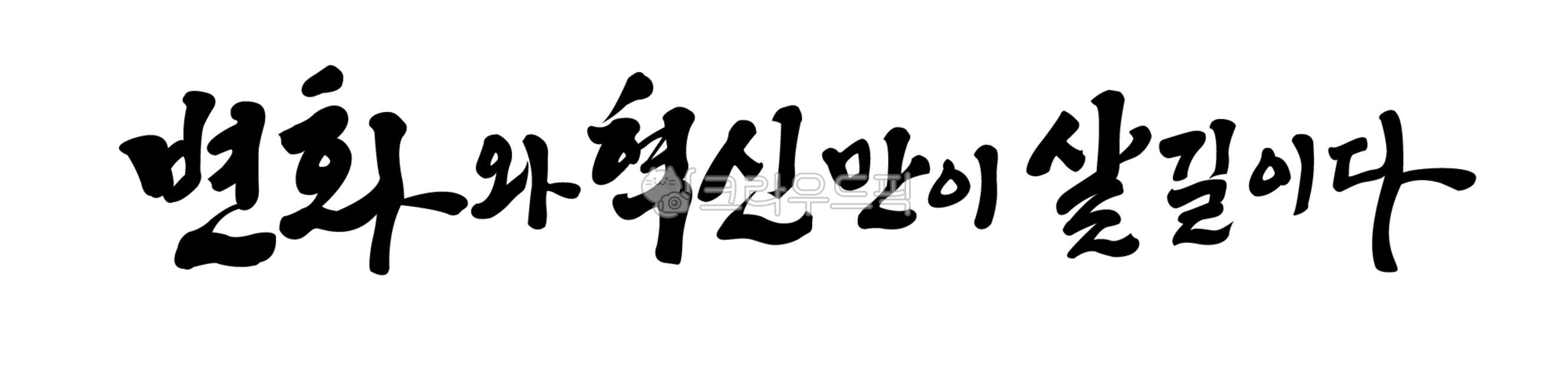 변화,혁신,사훈,캘리그라피,슬로건,캐치프레이즈,가훈,문구,회사,응원