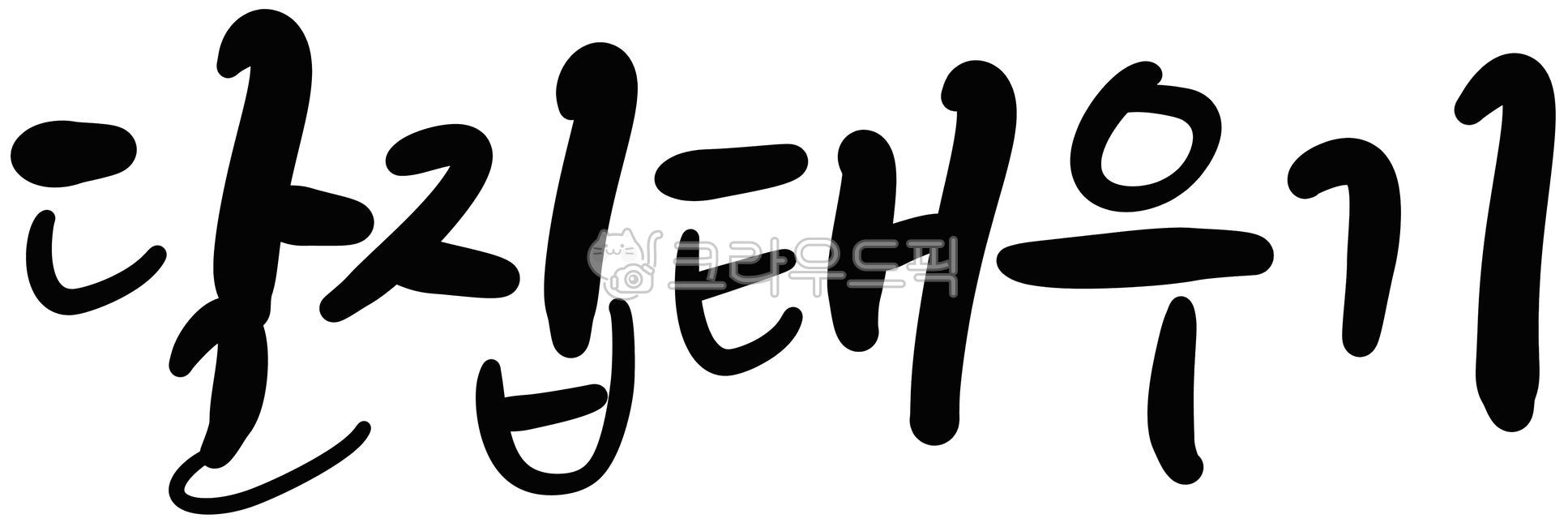 korea,Full moon of the first lunar month,folk games,Burning the moon house,custom,handwriting,tradition,calligraphy