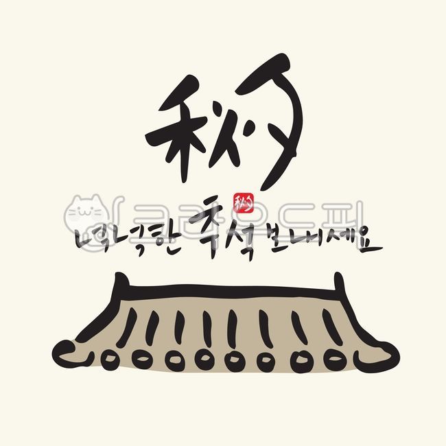 넉넉한, 추석, 빨간, 도장, 한자, 사진,이미지,일러스트,캘리그라피 - 오호랄라작가