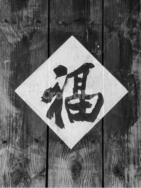 복,대문,나무대문,입춘방,복대문,기원,소원,흑백,모노톤,monochrome,black and white