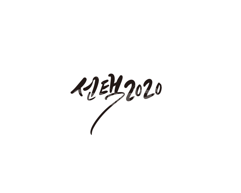선택,2020,선거,투표,캘리그라피,캘리,캘리그라피,손글씨,calligraphy
