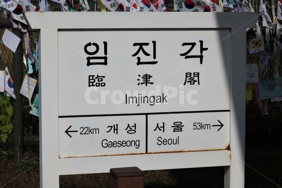 임진각,표지,표지판,염원,파주,통일,개성,서울,교통,철길