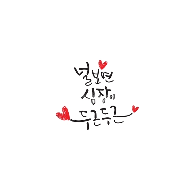 text,본문,캘리그라피,감성캘리,디자인소스,글씨,문자,사랑,calligraphy,love,ai,illustration,캘리그라피,손글씨,calligraphy
