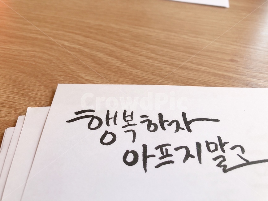 글씨,연습,행복하자,행복,아프지말고,사랑해,캘리그라피,손글씨,calligraphy
