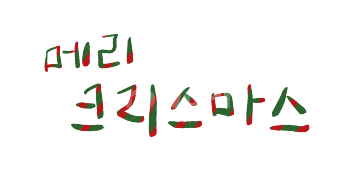 캘리그라피,크리스마스,calligraphy,12월25일,손글씨,귀여운,메리크리스마스,성탄절,merry christmas,캘리그라피,손글씨,calligraphy