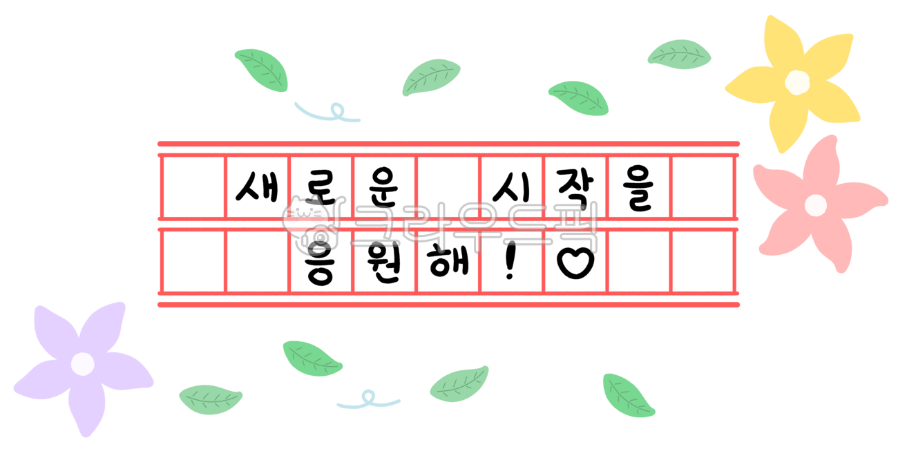 원고지,빨간색연필,원고지배경,다이어리,다꾸,메모,글짓기,글쓰기,원고지양식,제목,타이틀,자막,주제,색연필,손그림,프레임,틀,원고,빈칸,빨간펜,원고지png,빨간펜일러스트,원고지도안,원고지틀,캘리그라피,텍스트,꽃,나뭇잎,봄,신학기,응원,축하,문구,신학기캘리그라피,응원캘리그라피,신학기환경구성