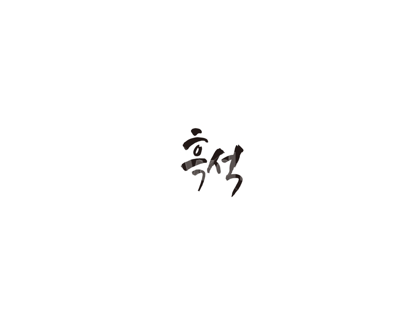 서울,지하철,흑석,지역,캘리,캘리그라피,누끼,remove background,캘리그라피,손글씨,calligraphy