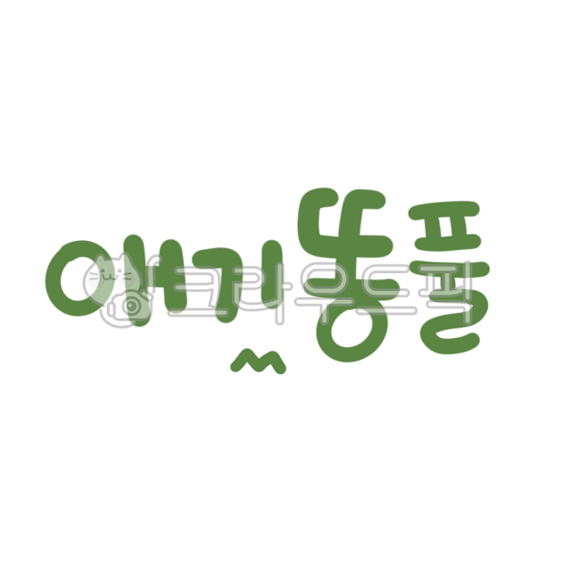 캘리,캘리그라피,손글씨,애기똥풀,애기똥,똥풀