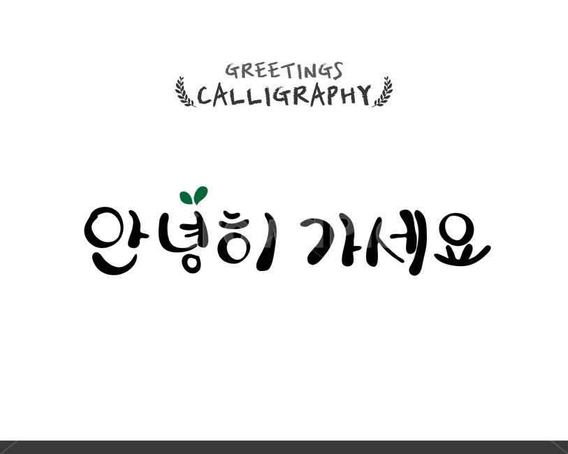 캘리,캘리그라피,손글씨,붓글씨,펜글씨,누끼,remove background,캘리그라피,손글씨,calligraphy