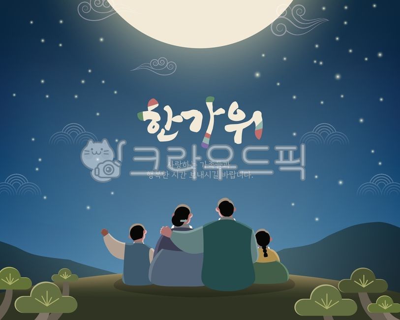 추석,한가위,명절,보름달,가족,전통,세일,구름,달,달님,소나무,한복,인사,연휴