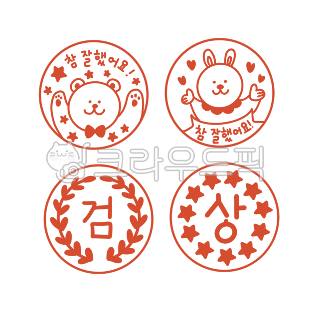 도장,도장png,참잘했어요,잘했어요도장,검사도장,상도장,선생님,수업자료,일러스트,도장일러스트,illustration,stamp,어린이집,어린이집칭찬도장,칭찬도장,성적도장,스탬프도안,도장도안,스탬프일러스트,도안,도장누끼,스탬프누끼,귀여운도장,곰돌이도장,토끼도장,어린이도장,칭찬,선생님도장,숙제검사,검사,잘했어,good,goodjob,교육,숙제도장,유치원
