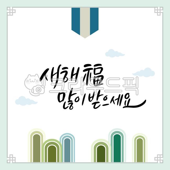 새해인사,새해,새해인사말,새해문구,새해덕담,새해캘리,새해캘리그라피,설날,설날캘리그라피,설날인사,캘리그라피,손글씨,전통배경,전통그림