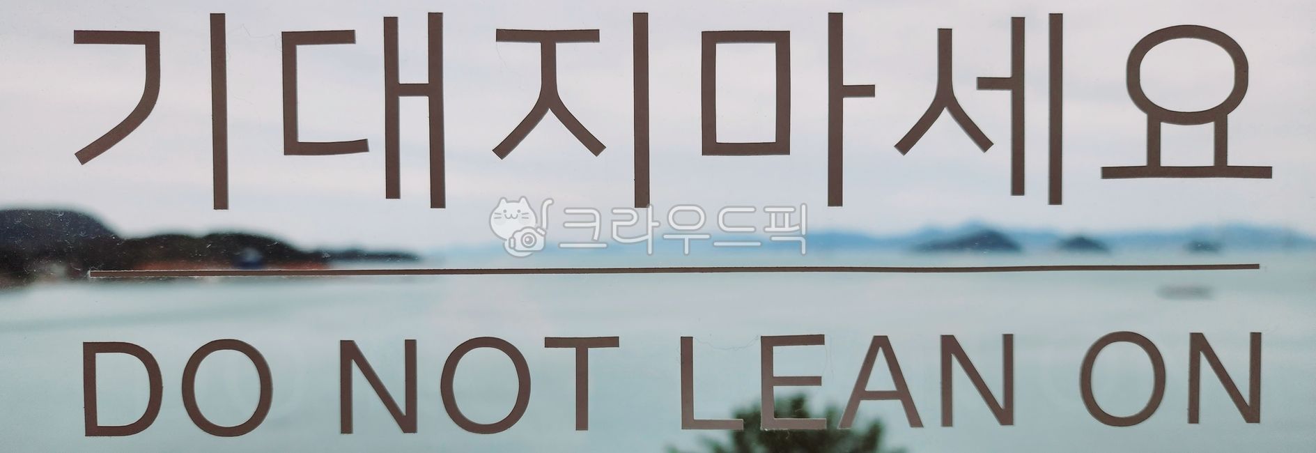 주의,위험,기대지마세요,기대지마시오,조심