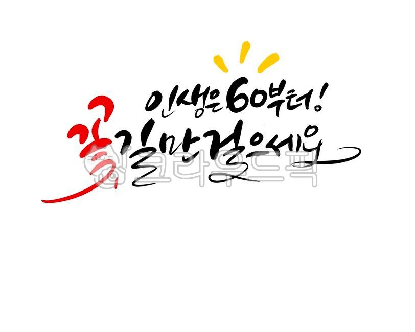 캘리그라피,손글씨,캘리,생신,생신문구,회갑,한갑,인생은60부터,캘리그라피,손글씨,calligraphy