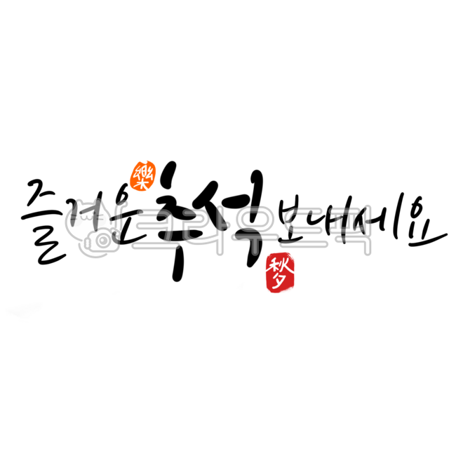 한가위,추석,일러스트,캘리,chusok,illustration,스케치,캘리그라피,한국전통,한국문화,koreantraditonal,koreanculture,누끼,removebackground,인사,명절,추석인사,추석손글씨,손글씨,추석캘리그라피,캘리그래피,calligraphy