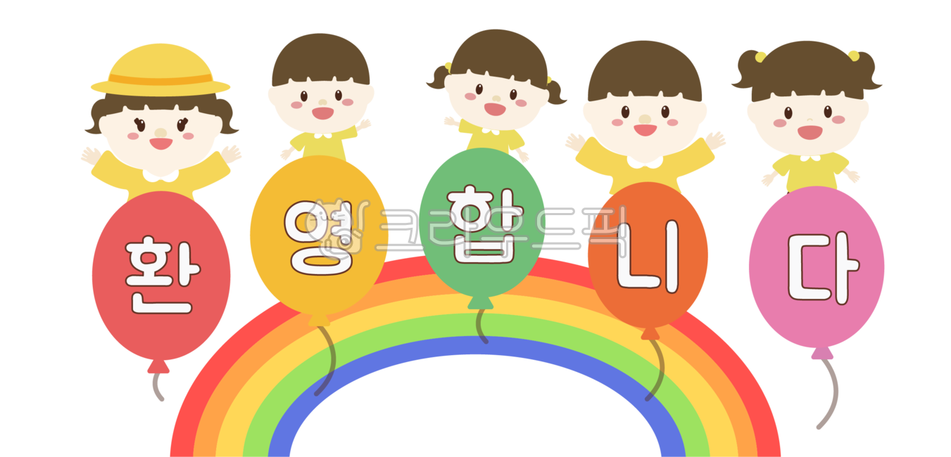풍선,무지개,유치원,어린이,어린이집,일러스트,벡터,게시판,편지지,배경,배경지,원아,유아그림,어린이그림,어린아이,유치원원아,어린이날,원아모집,여자,남자아이,여자아이,유아,교육,알림자,환영합니다,어린이집원아모집