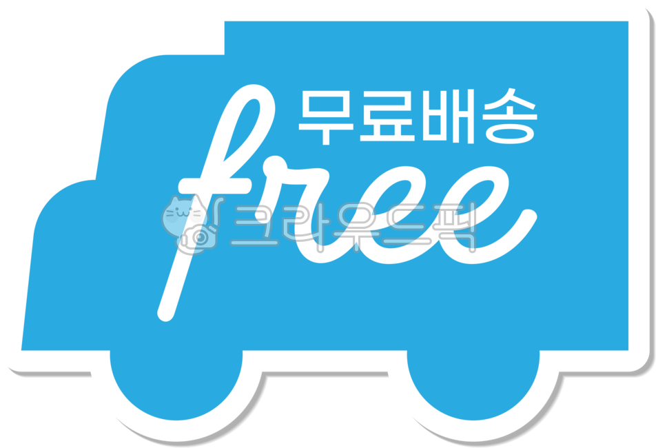 배송,배달,택배,무료,무료배송,free,트럭,truck,라벨,스티커,label,sticker,텍스트,글씨,글자,폰트,손글씨,캘리그라피,딱지,쇼핑,png,화물,자동차,차