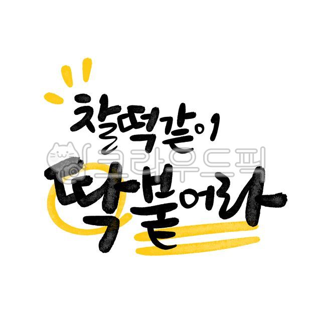 캘리그라피,응원,수능,손글씨,붓글씨,응원문구,자존감,수능응원,긍정문구,좋은문구,수능응원메세지,캘리그라피찰떡같이딱붙어라
