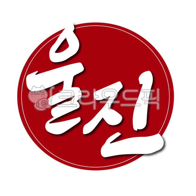 울진,울진군,경북,경상북도,도장,낙관,인증,지역,지명,지역구,도시,시골,디자인,디자인소스,캘리,캘리그라피,손글씨,붓글씨