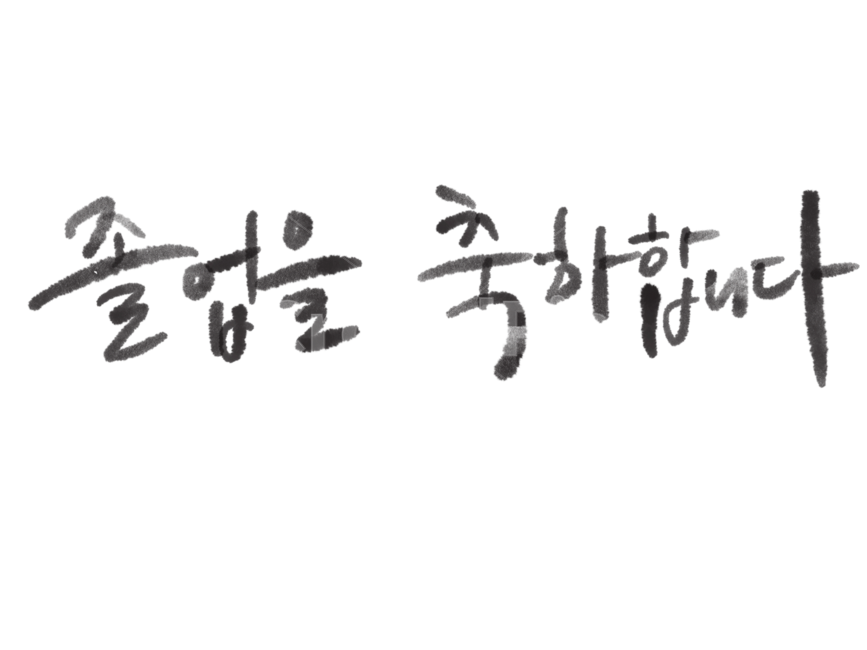 졸업,졸업축하,졸업캘리그라피,졸업캘리그래피,졸업을축하합니다