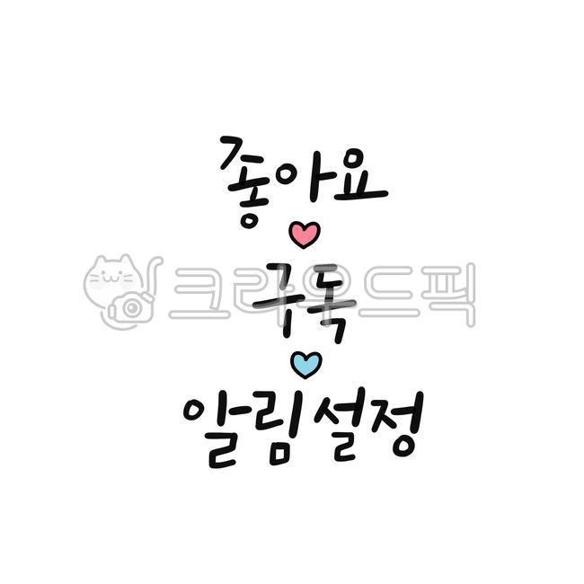 youtube,creator,I like subscription,Notification settings,LikeSubscribe,YouTuber,heart illustration,BJ,bj,Youtube phrase